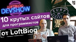 Превью: 10 крутых сайтов для программистов от LoftBlog!