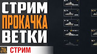 Превью: КАЧАЮ HALLAND - ШАГ 8⚓ World of Warships 0.9.3