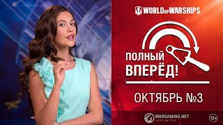 Превью: Полный вперёд! Предложения и Задачи Октября №3 | World of Warships