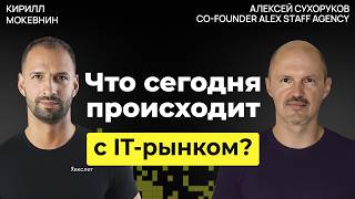 Превью: Рынок IT в 2025: меньше вакансий, выше требования, больше фейков Алексей Сухоруков  #59