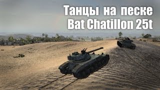 Превью: World of Gleborg. Bat Chatillon 25t. Танцы на песке