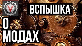 Превью: Вспышка о запретах в Модах WoT, XVM и Юше