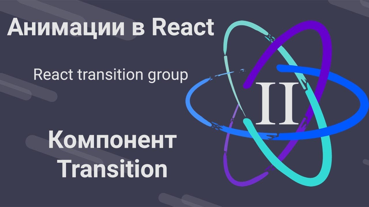 2. Анимации в React - Transition - React Transition Group