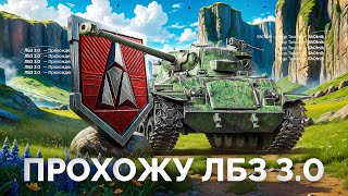 Превью: ЛБЗ 3.0 — Продолжаю Делать Задачи с Отличием!