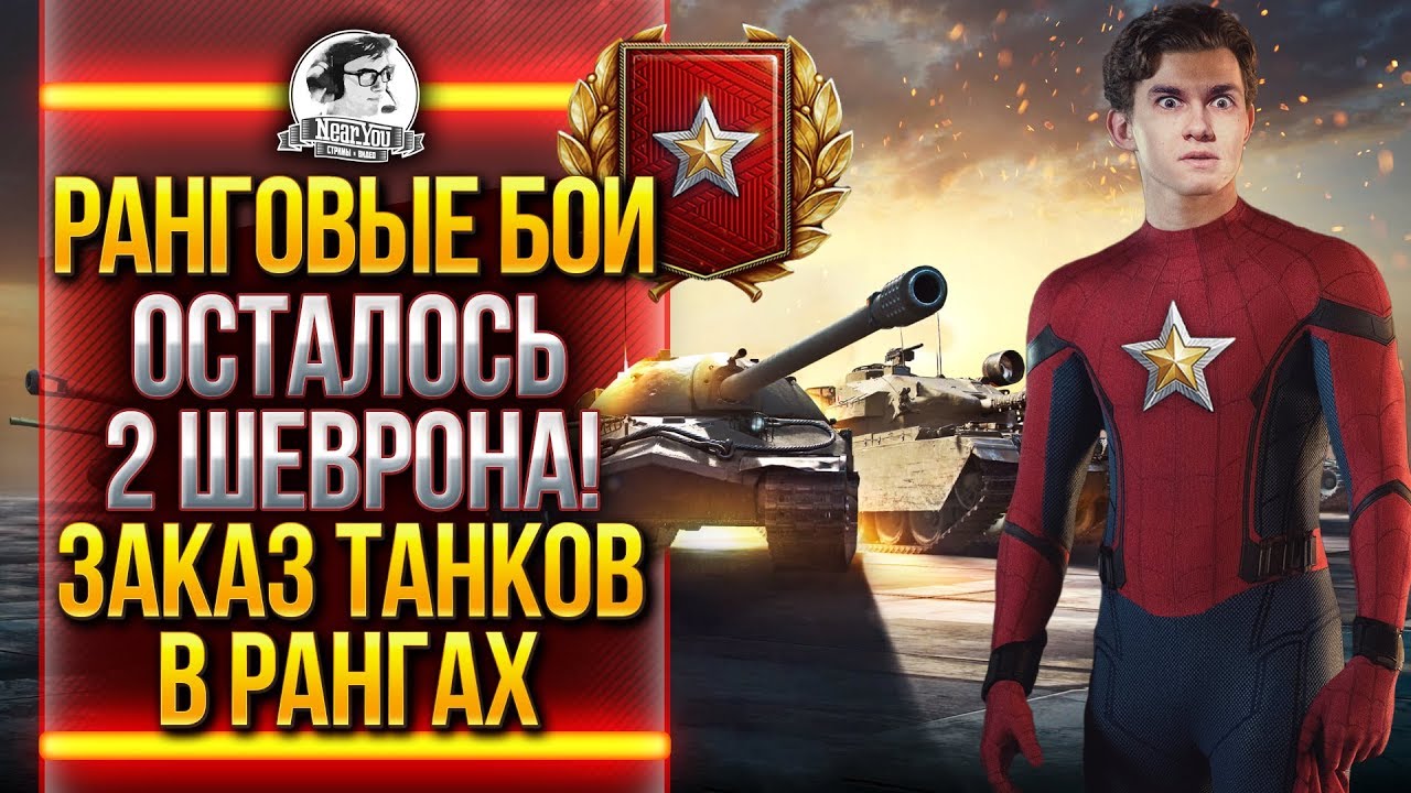 РАНГОВЫЕ БОИ - ОСТАЛОСЬ 2 ШЕВРОНА! ЗАКАЗ ТАНКОВ В РАНГАХ!