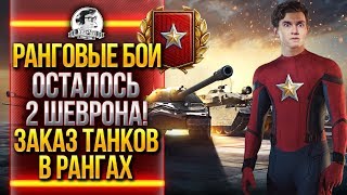 Превью: РАНГОВЫЕ БОИ - ОСТАЛОСЬ 2 ШЕВРОНА! ЗАКАЗ ТАНКОВ В РАНГАХ!