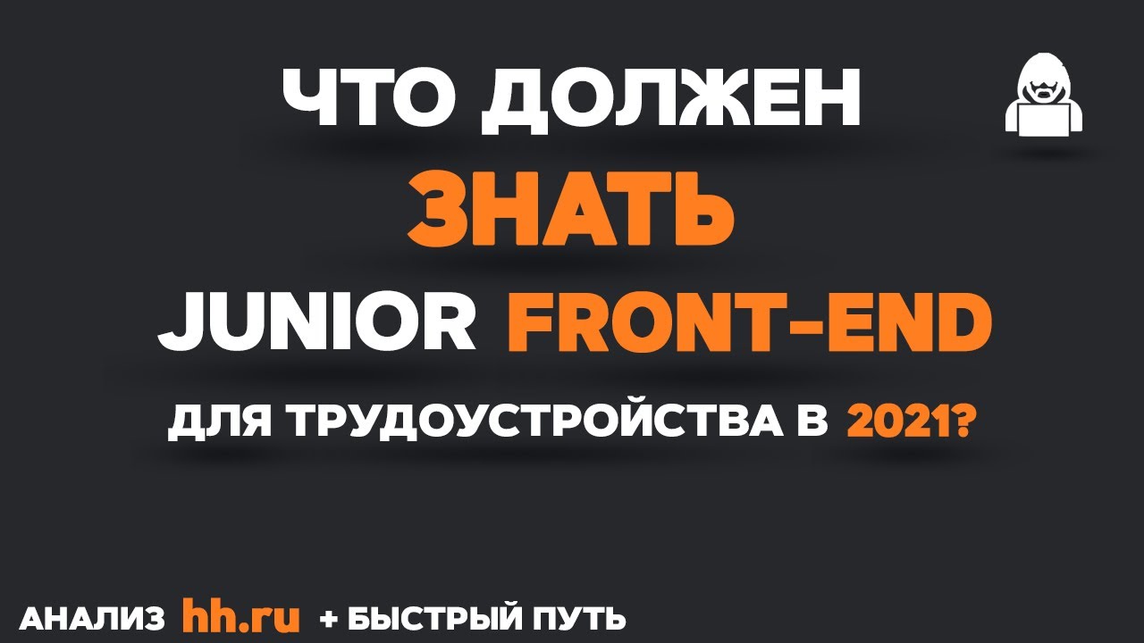 Что должен знать JUNIOR FRONTEND разработчик? Быстрый путь &amp; План