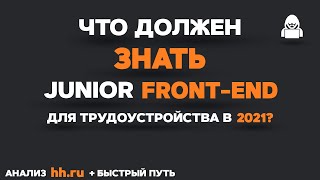 Превью: Что должен знать JUNIOR FRONTEND разработчик? Быстрый путь &amp; План