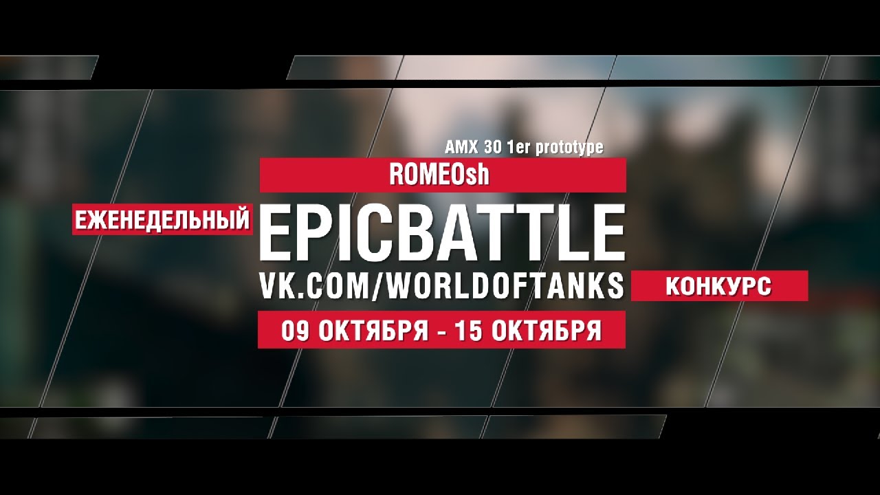 EpicBattle : ROMEOsh / AMX 30 1er prototype (конкурс: 09.10.17-15.10.17)