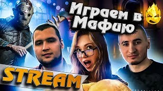 Превью: ★ МАФИЯ с Маньяком! ★ Ведущий ★ 8 стрим ★