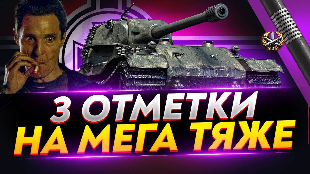 VK 72.01 (K) - 3 ОТМЕТКИ НА МЕГА ТЯЖЕ! Е-100 ОТДЫХАЕТ