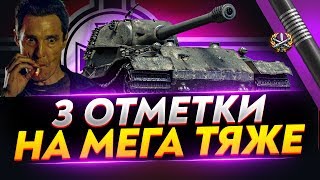 Превью: VK 72.01 (K) - 3 ОТМЕТКИ НА МЕГА ТЯЖЕ! Е-100 ОТДЫХАЕТ