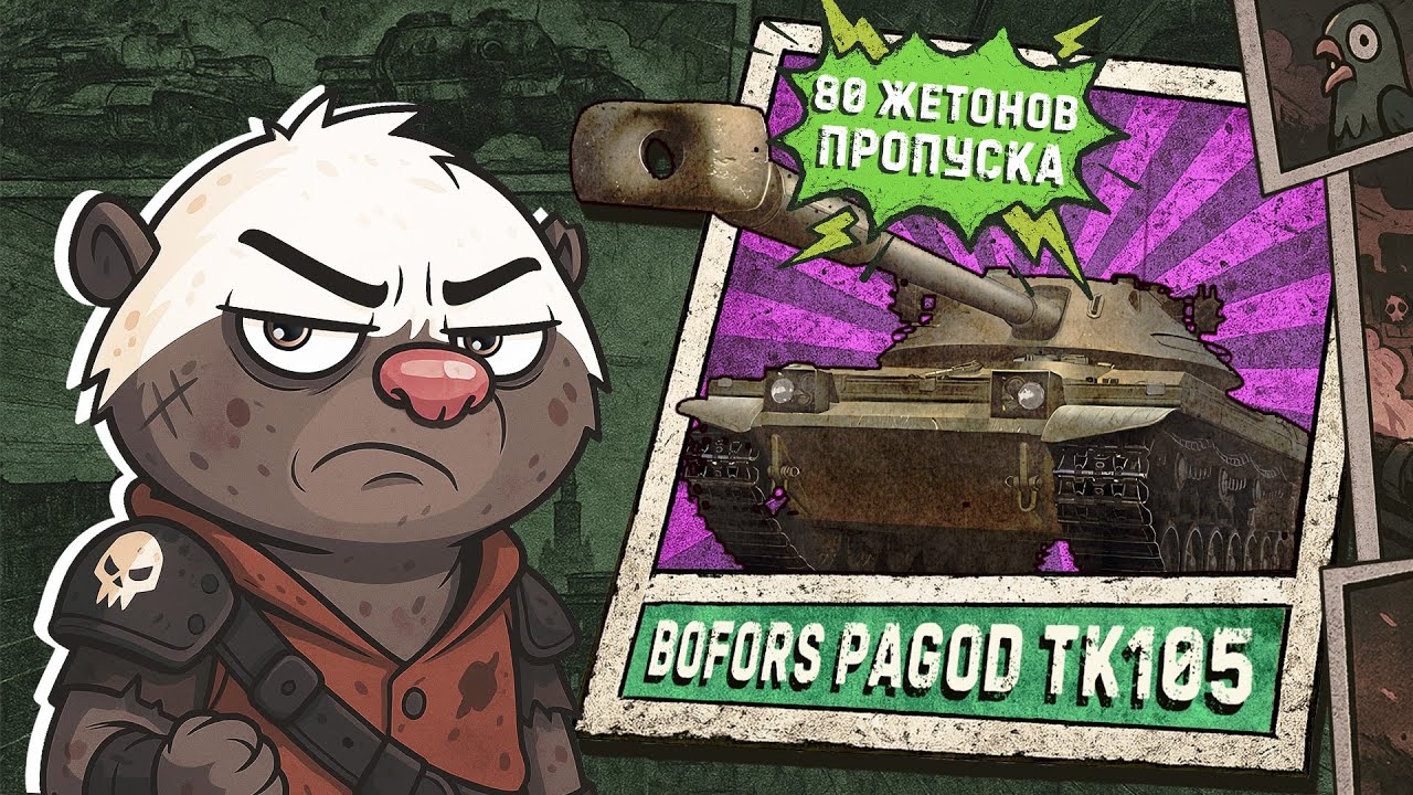 Обкатка Bofors Pagod TK105 в Мир танков | Бомбилка Медоеда — стрим