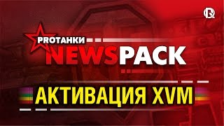 Превью: NewsPack | Активация статистики в XVM