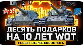 Превью: НОВЫЕ ПОДАРКИ ОТ WG НА 10 ЛЕТ WOT ● Десятка Премов ● И 100.000 Голды от Джова!