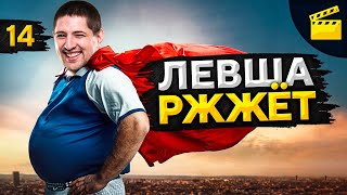 Превью: LeBwa Ржжёт! Выпуск 14