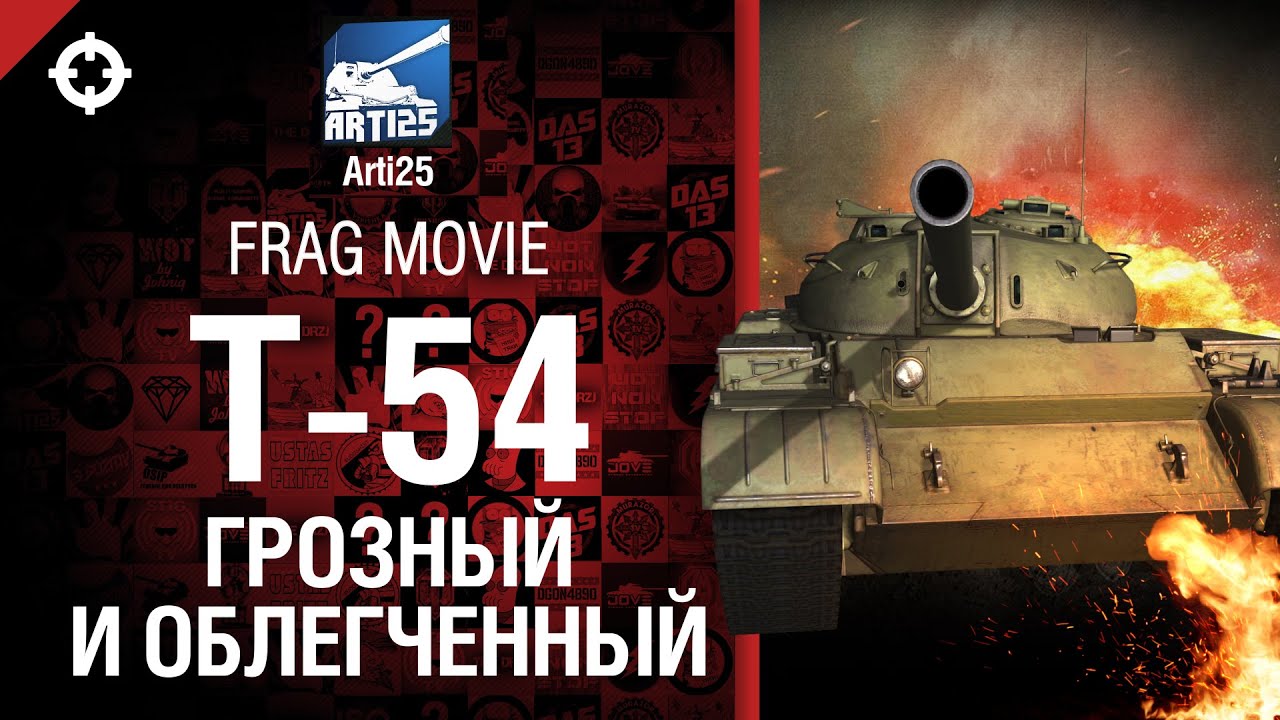 Легкий танк Т-54 - Грозный и облегчённый - Frag movie от Arti25 [World of Tanks]
