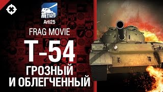 Превью: Легкий танк Т-54 - Грозный и облегчённый - Frag movie от Arti25 [World of Tanks]