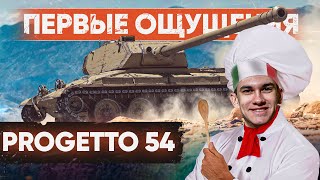 Превью: [ГАЙД] Progetto 54 – ПЕРВЫЕ ЧУВСТВА от ЗАМЕНЫ БАРАБАННЫХ ТТ-8!