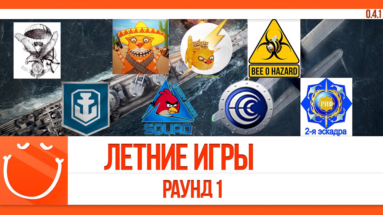 Турнир. Летние игры. Раунд 1.