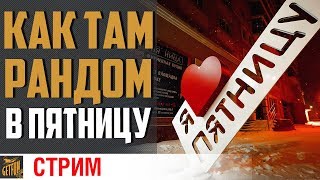 Превью: Пятничный стрим со зрителями