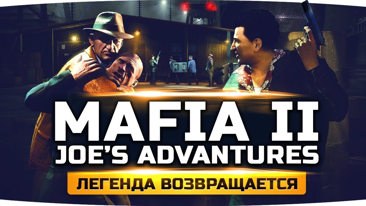 ЛЕГЕНДАРНАЯ ИГРА ВОЗВРАЩАЕТСЯ ● MAFIA II: JOE&#39;S ADVENTURES #1