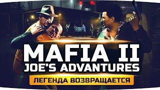 Превью: ЛЕГЕНДАРНАЯ ИГРА ВОЗВРАЩАЕТСЯ ● MAFIA II: JOE&#39;S ADVENTURES #1