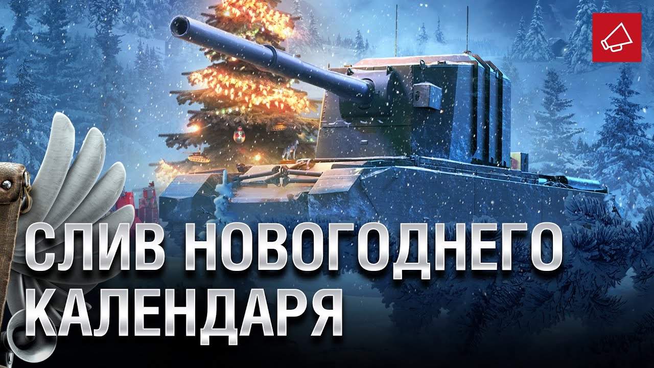 Слив Новогоднего календаря и проблемы Wargaming на Кипре - Танконовости №480  [World of Tanks]