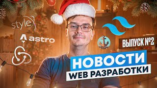 Превью: Новости web разработки - выпуск 2: Redux Toolkit 2.0, Oxlint, StyleX, Astro 4.0, Tailwind 3.4...