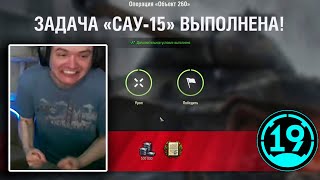 Превью: ВЫПОЛНИЛ САМУЮ СЛОЖНУЮ ЛБЗ В ИГРЕ World of Tanks!!! 🔥 САУ-15 с отличием