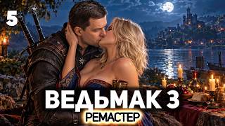 Превью: Кейра Мец и Ведьмак в одной постели 🐺 The Witcher 3: Wild Hunt Remastered [PC 2026] #5