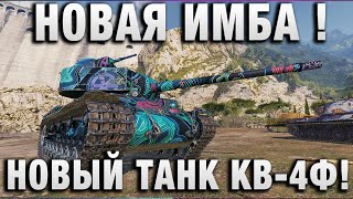 Превью: НОВЫЙ ТАНК КВ 4Ф! НОВАЯ ИМБА 7 УРОВНЯ!
