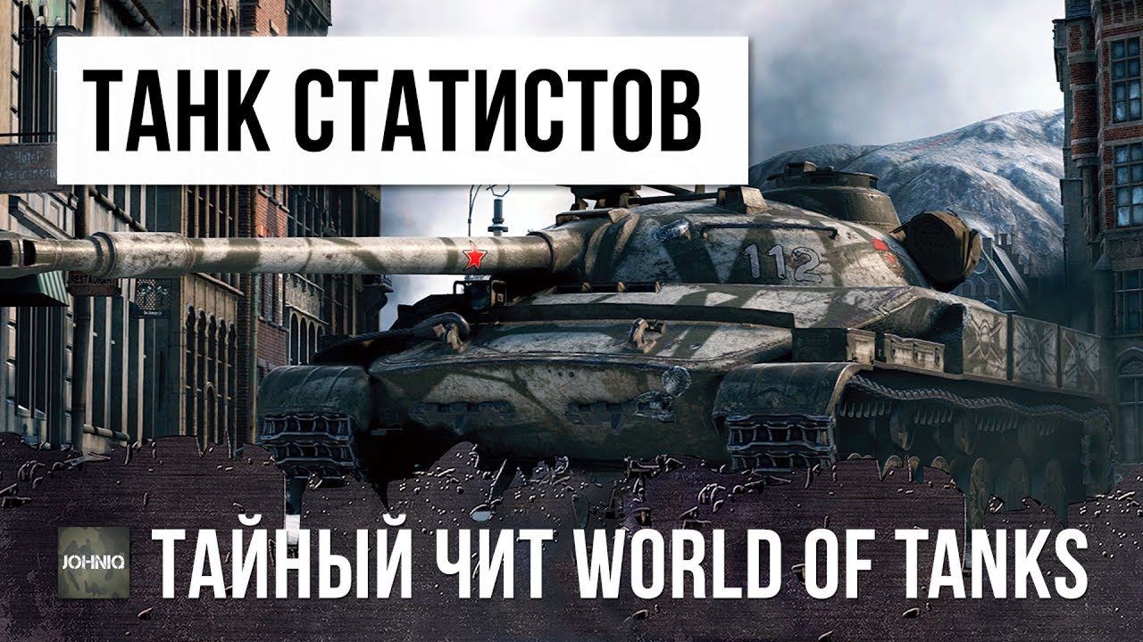 СЕКРЕТНЫЙ ЧИТ ТАНК WOT, РАКИ ЗАВИДУЮТ, НО НА ЭТОМ ТАНКЕ ИГРАЮТ ТОЛЬКО СТАТИСТЫ