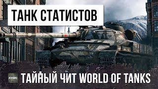 Превью: СЕКРЕТНЫЙ ЧИТ ТАНК WOT, РАКИ ЗАВИДУЮТ, НО НА ЭТОМ ТАНКЕ ИГРАЮТ ТОЛЬКО СТАТИСТЫ