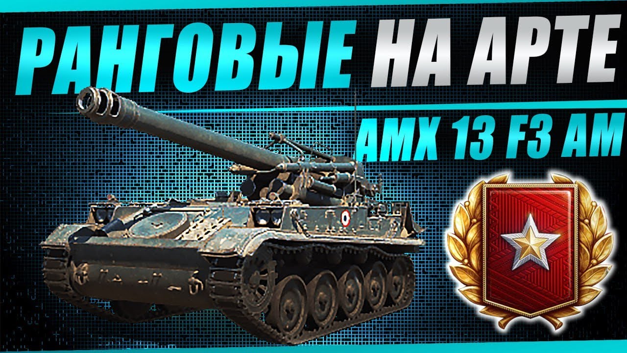 Финал ранговых боёв на арте! Играем на AMX13F3