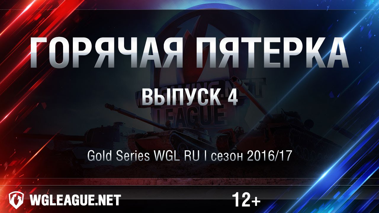 Горячая пятёрка WGL RU: сезон I 2016/17. Выпуск 4: АМХ 13 90 встал на корму!