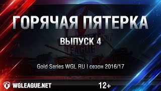 Превью: Горячая пятёрка WGL RU: сезон I 2016/17. Выпуск 4: АМХ 13 90 встал на корму!