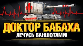 Превью: Раздаю Пробития на FV4005 - БАБАХА!