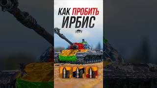 Превью: Как Пробить Новый Советский ТТ10 Ирбис? #миртанков #wot
