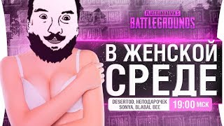 Превью: В ЖЕНСКОЙ СРЕДЕ - 3 девушки и красавец