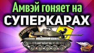 Превью: Стрим - Амвэй гоняет на СУПЕРКАРАХ + Розыгрыш 20 премов VK 168.01 (P) (все правила в описании видео)