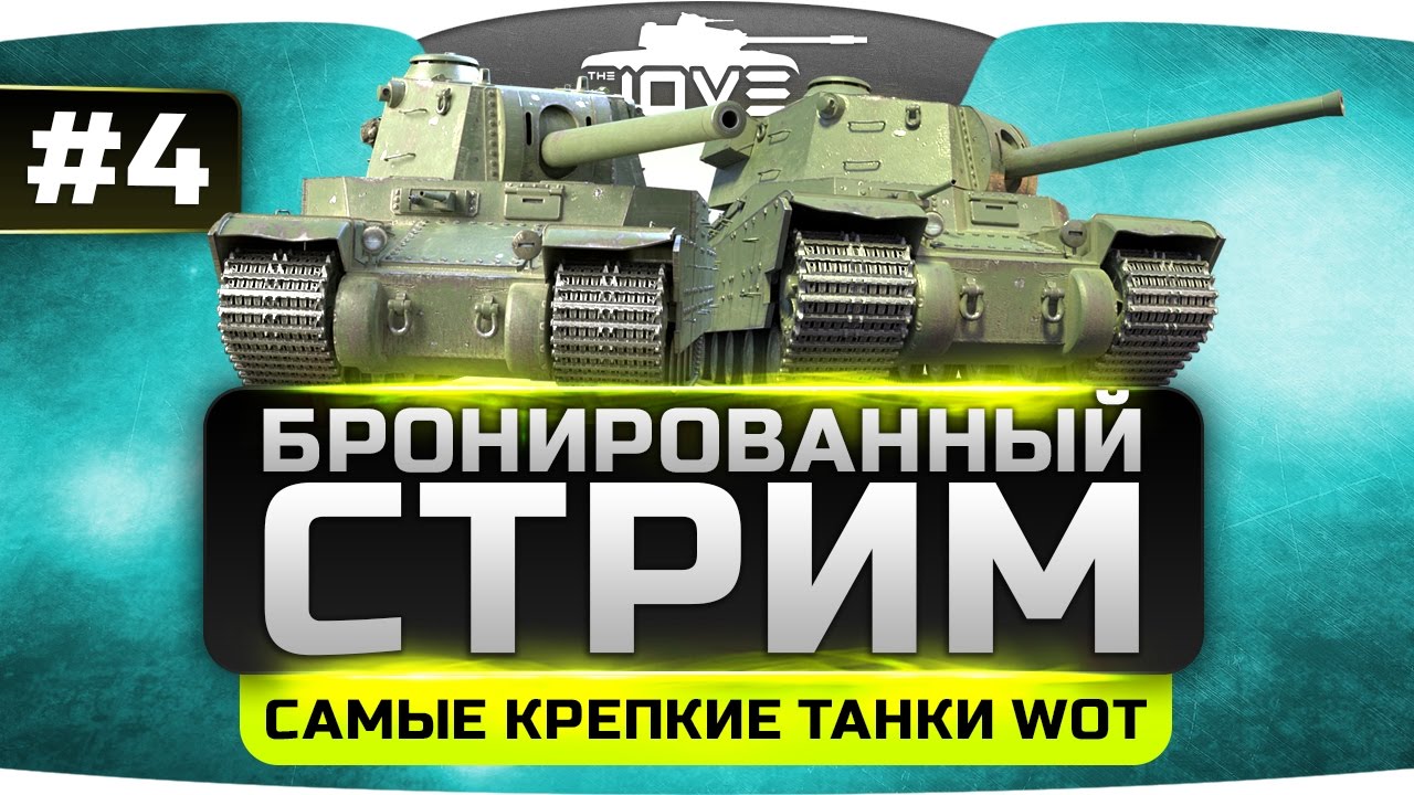 БРОНЕСТРИМ #4. Самые крепкие танки World Of Tanks!