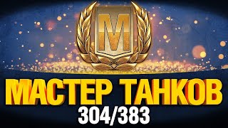 Превью: EviL_GrannY - Мастер Танков 304/383