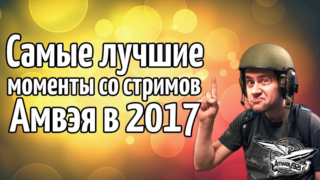 Самые лучшие моменты со стримов Амвэя в 2017