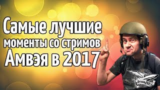 Превью: Самые лучшие моменты со стримов Амвэя в 2017