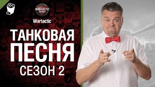 Превью: Танковая песня - Сезон второй