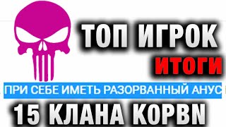 Превью: ТОП ИГРОК 15 КЛАНА K0PBN итоги