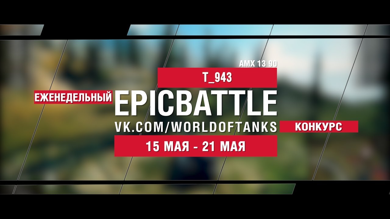 EpicBattle : T_943 / AMX 13 90 (еженедельный конкурс: 15.05.17-21.05.17)