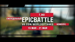 Превью: EpicBattle : T_943 / AMX 13 90 (еженедельный конкурс: 15.05.17-21.05.17)