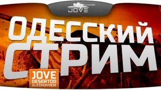 Превью: Угарный Одесский стрим с Jove и AlexMayhem